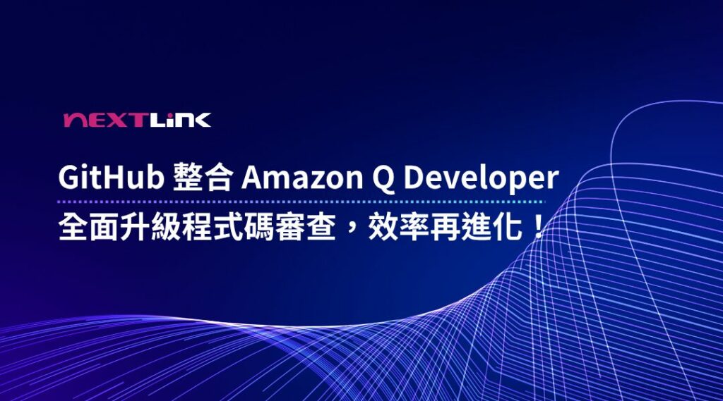 Amazon Q Developer + GitHub 整合