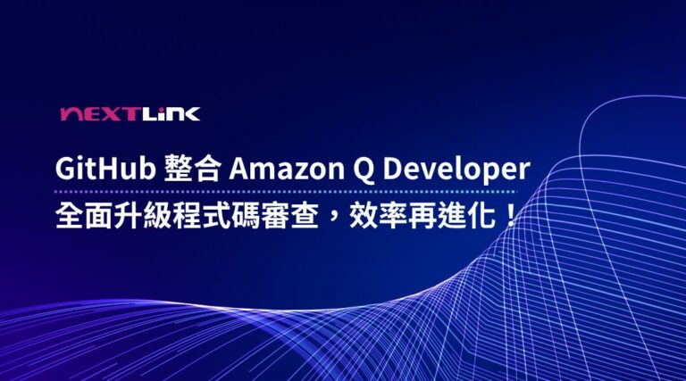 Amazon Q Developer + GitHub 整合