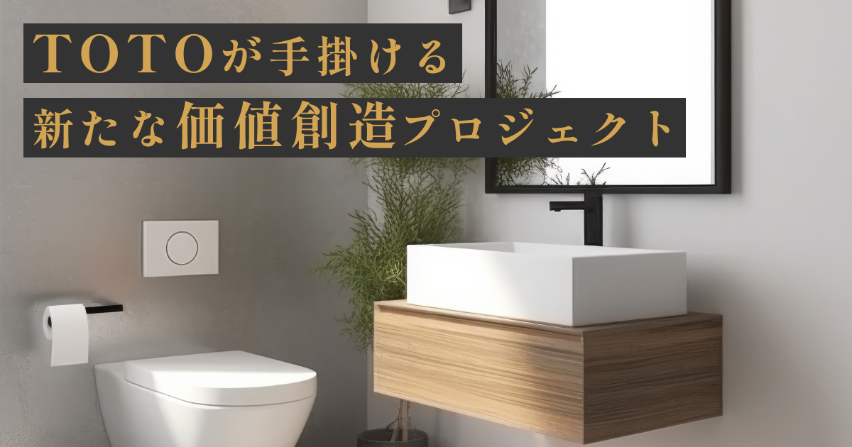 TOTOが手掛ける新たな価値創造プロジェクト - Wemake(ウィーメイク)