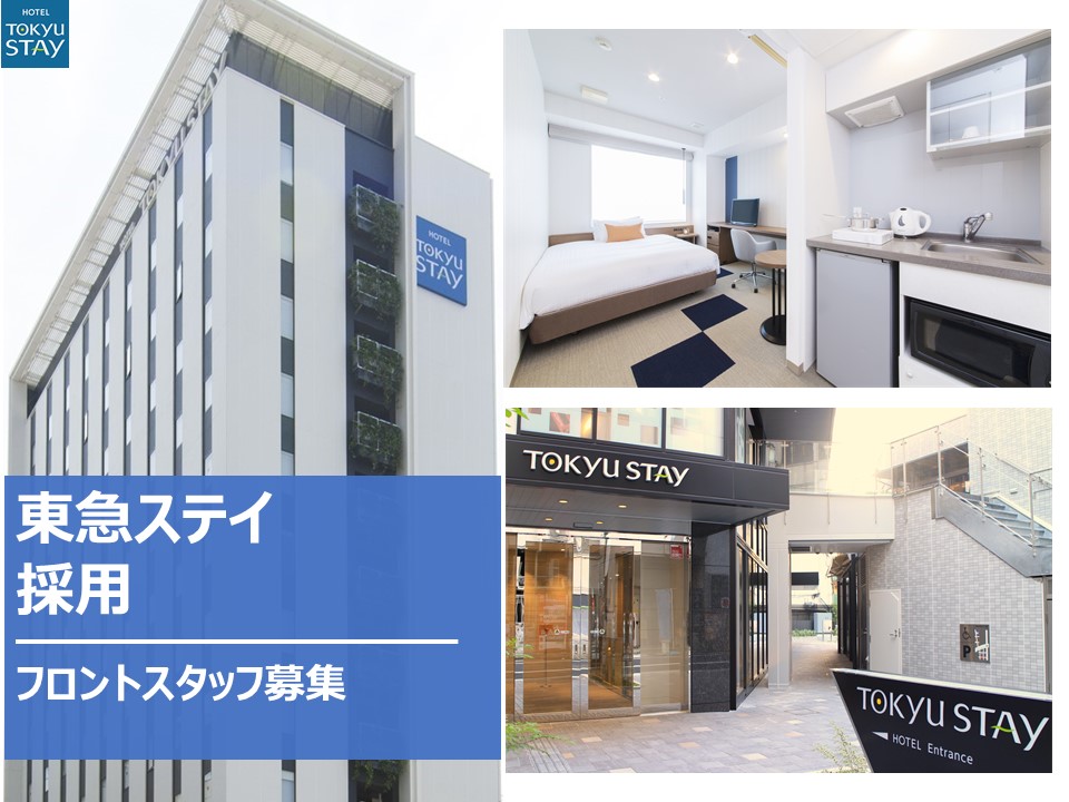 東急ステイ | 採用サイト