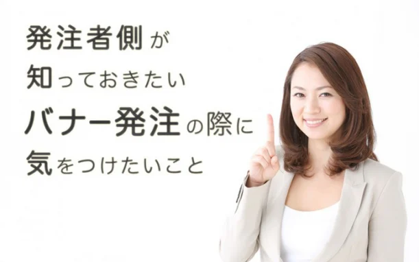 バナー発注の注意点