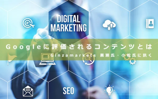 Googleに評価されるコンテンツとは