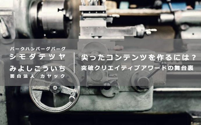 尖ったコンテンツをつくるには 突破クリエイティブアワードの裏舞台 発注者向けノウハウ 尖ったコンテンツをつくるには 突破クリエイティブアワードの裏舞台 発注者向けノウハウ