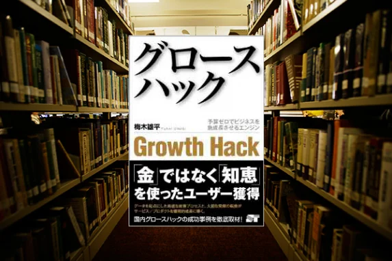グロースハック 予算ゼロでビジネスを急成長させるエンジン