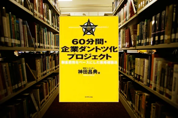 60分間・企業ダントツ化プロジェクト