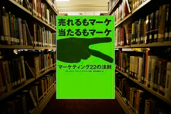 売れるもマーケ当たるもマーケ マーケティング22の法則
