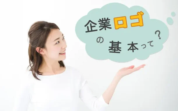 企業ロゴ作成の基本