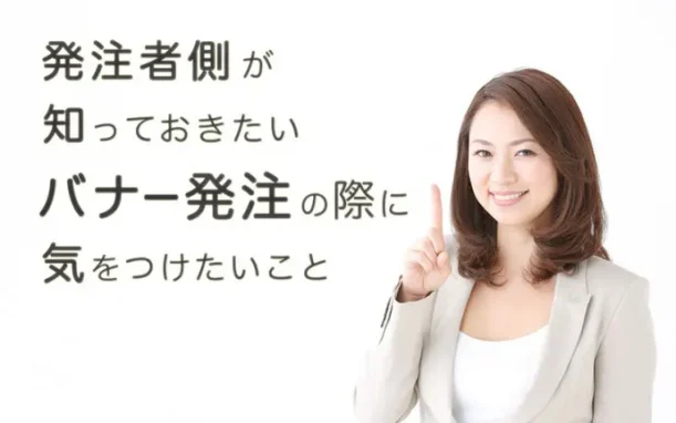 Webデザイナーに聞いた、バナー発注の注意点