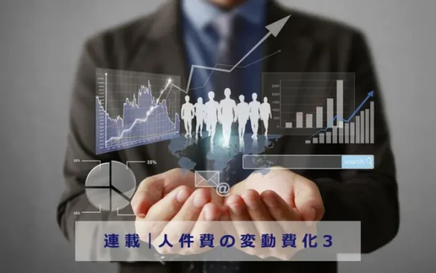 人件費の変動費化
