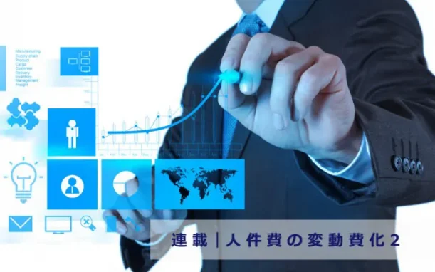 人件費の変動費化、短期的な取り組み施策