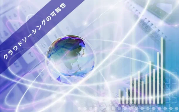 クラウドソーシング