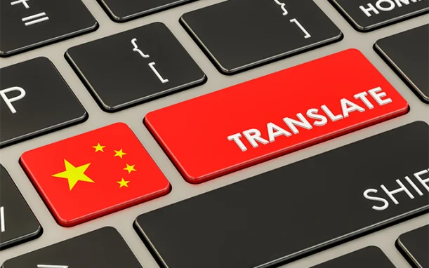 中国語翻訳