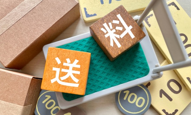 ネットショップの送料