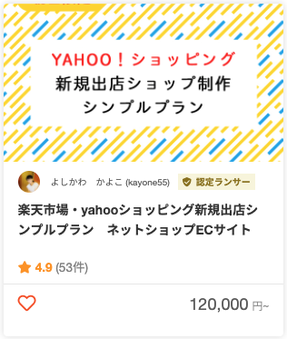 よしかわ かよこさんのECサイト構築・移行・運用のパッケージ