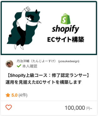 丹治洋輔(たんじよーすけ)さんのShopify構築・移行・運用のパッケージ