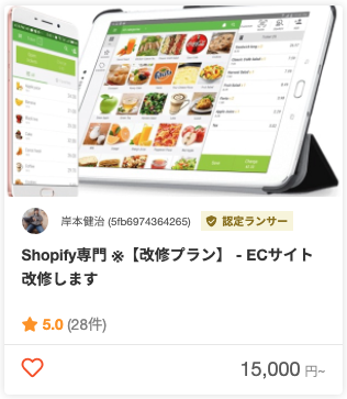 岸本健治さんのShopify構築・移行・運用のパッケージ