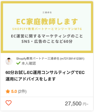 Shopify教育パートナー三浦卓さんのECマーケティングのパッケージ