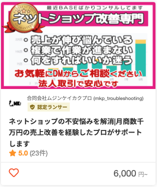 合同会社ムジンケイカクプロさんのECマーケティングのパッケージ