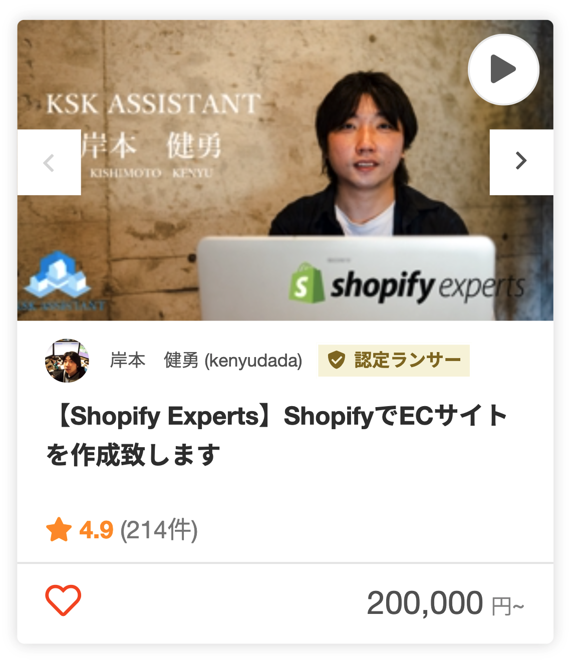 Shopifyバッジありの岸本 健勇さんのパッケージ