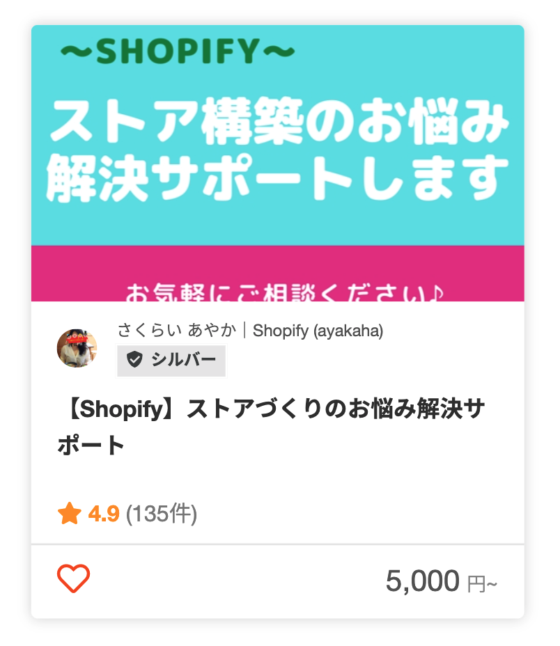 さくらい あやか|ShopifyさんのECサイト立ち上げ前の相談のパッケージ