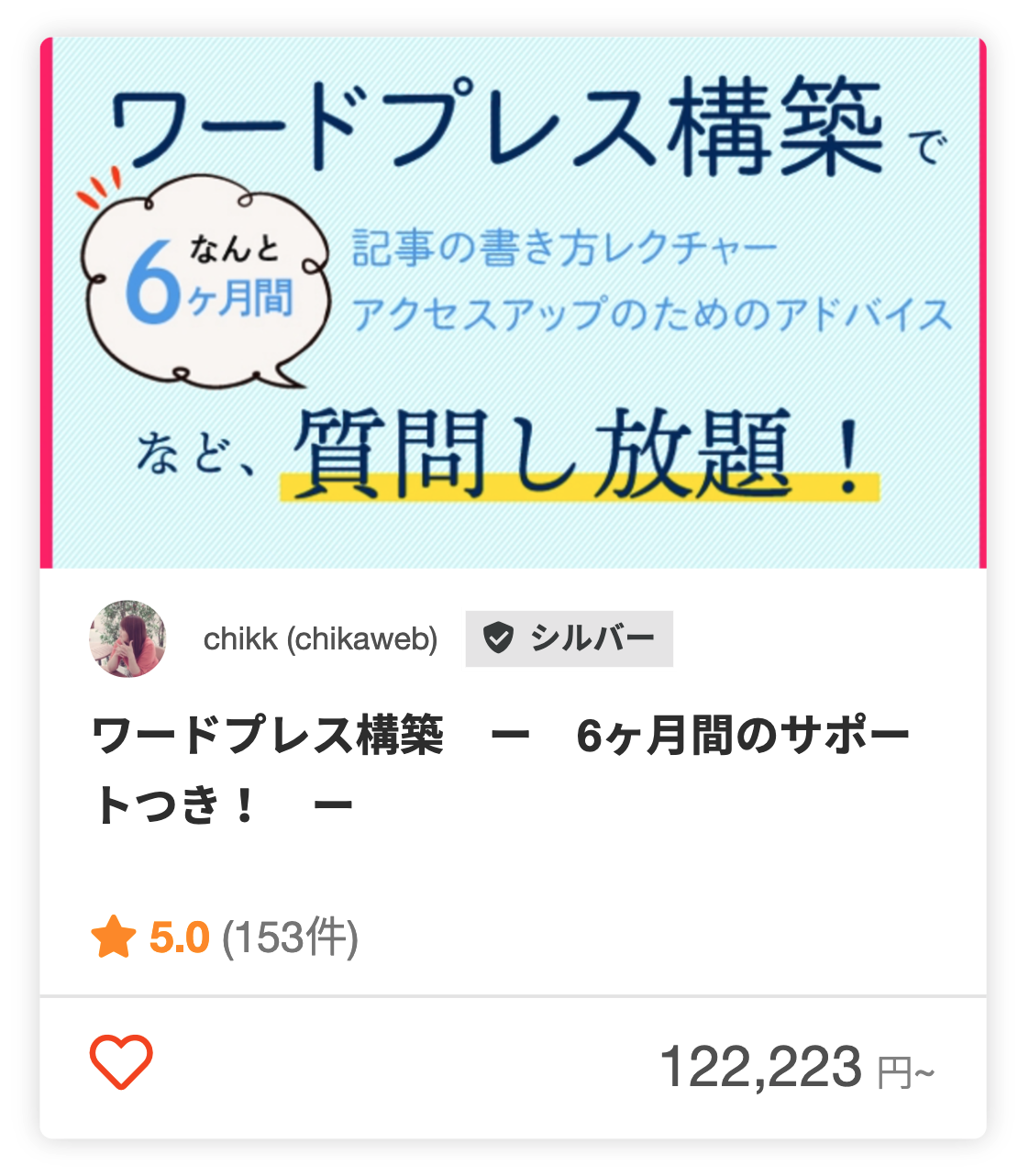chikkさんのECサイト立ち上げ前の相談のパッケージ