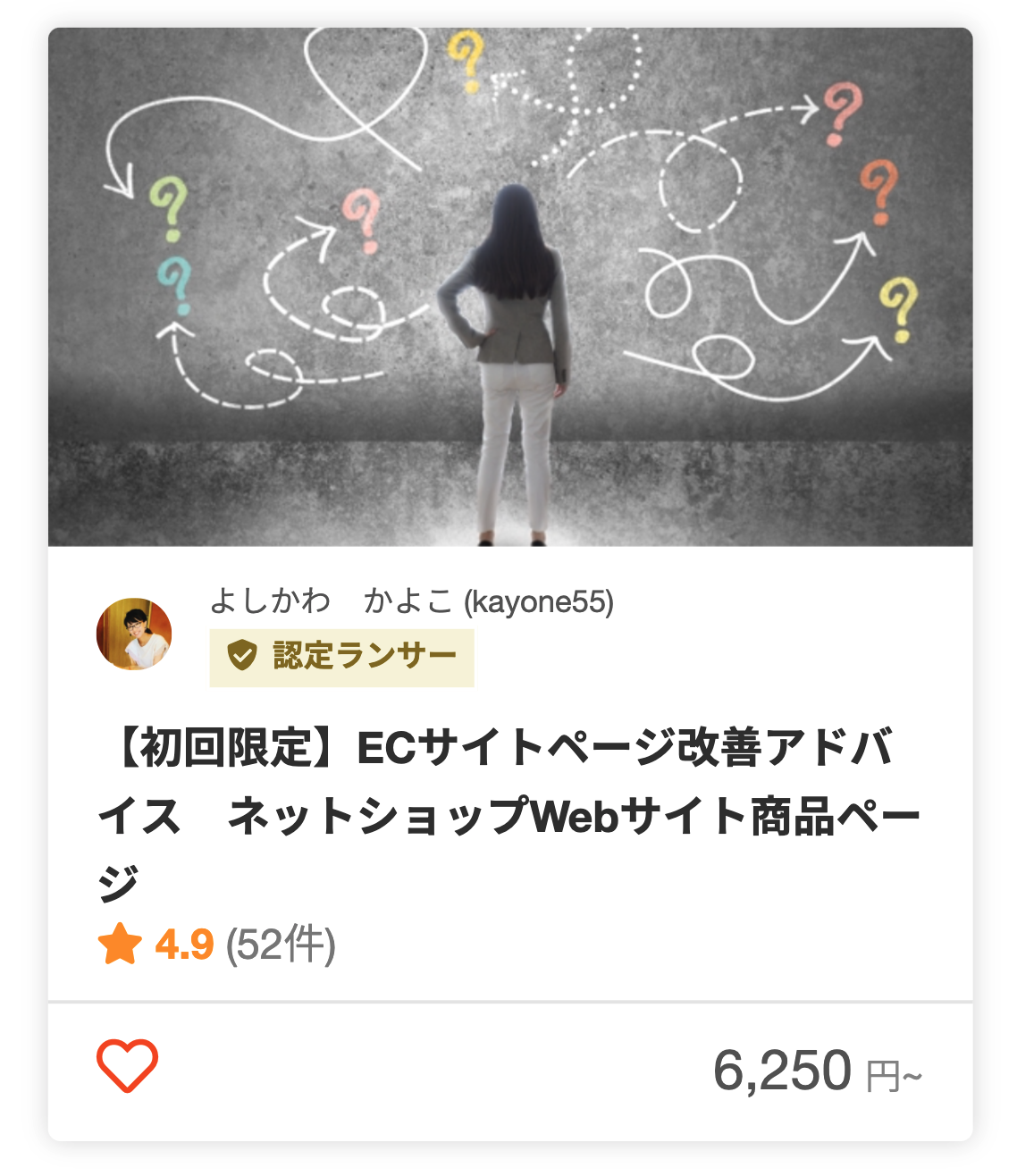 よしかわ かよこさんのECサイト立ち上げ前の相談のパッケージ