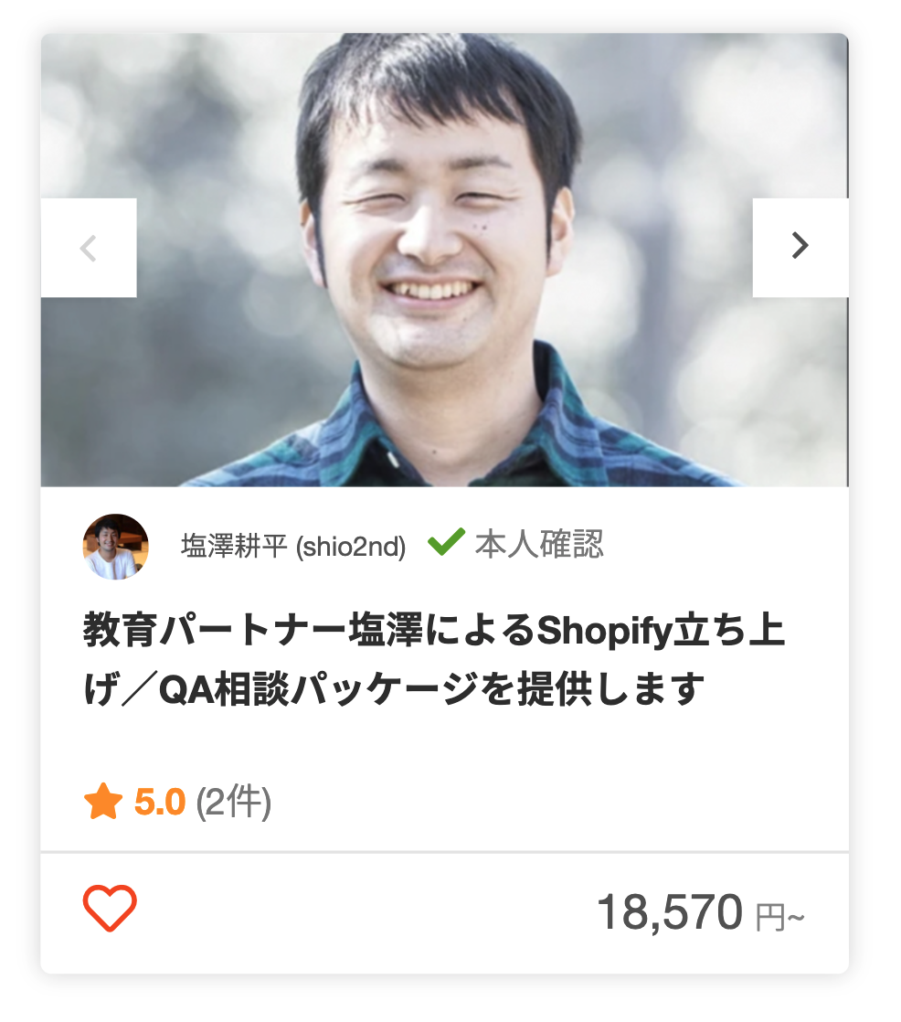 塩澤耕平さんのECサイト立ち上げ前の相談のパッケージ