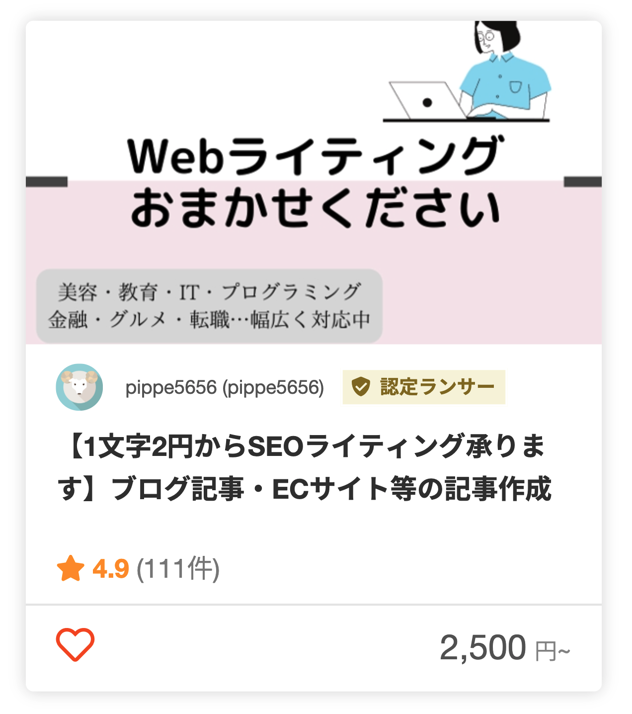 pippe5656さんのECサイトのライティングのパッケージ
