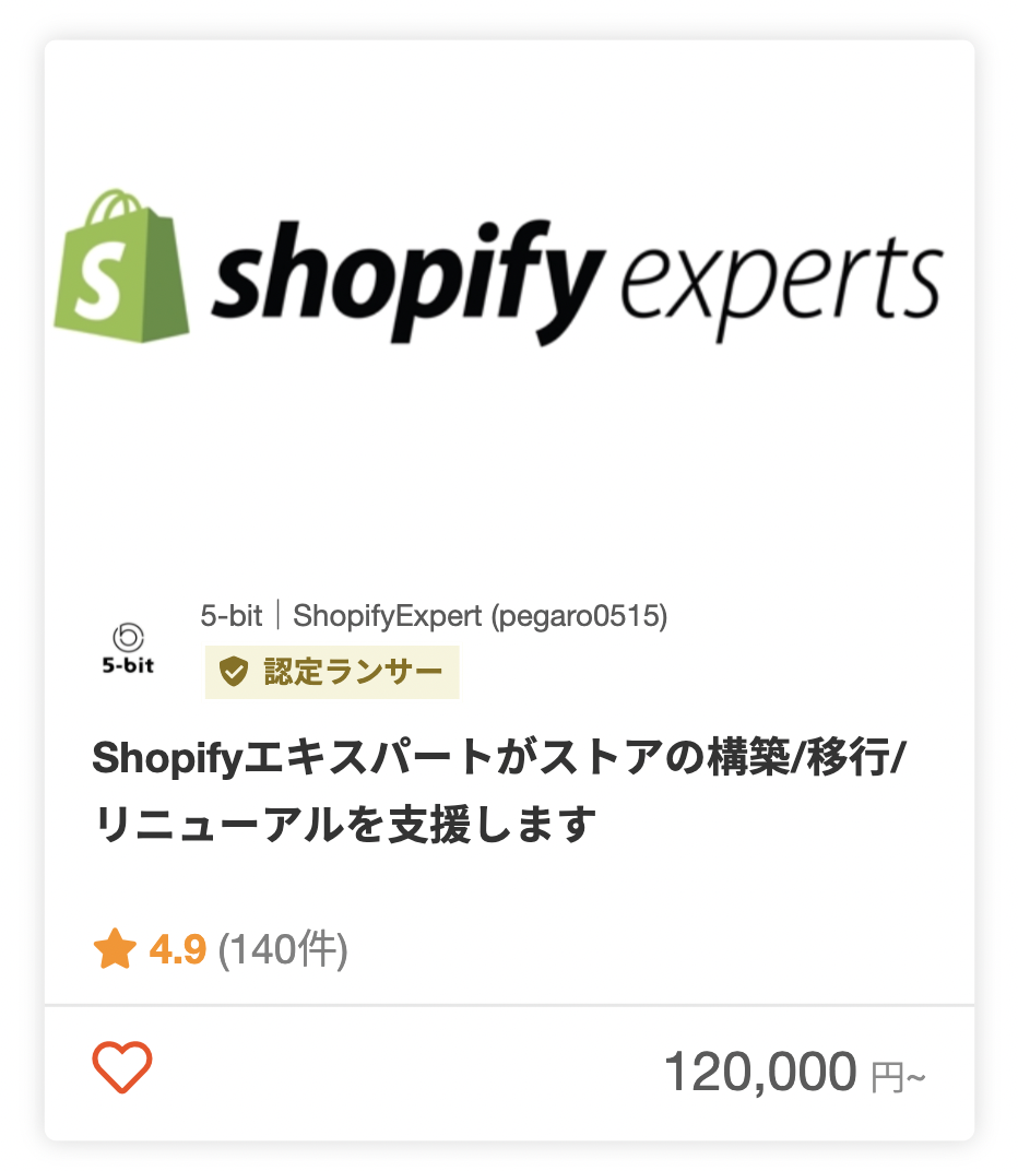 5-bit｜ShopifyExpertさんのECサイトの運営代行のパッケージ