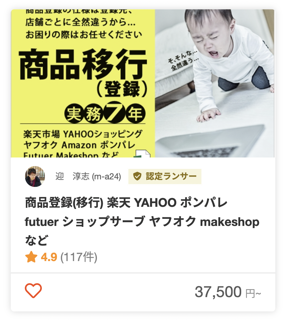 迎 淳志さんのECサイトの運営代行のパッケージ
