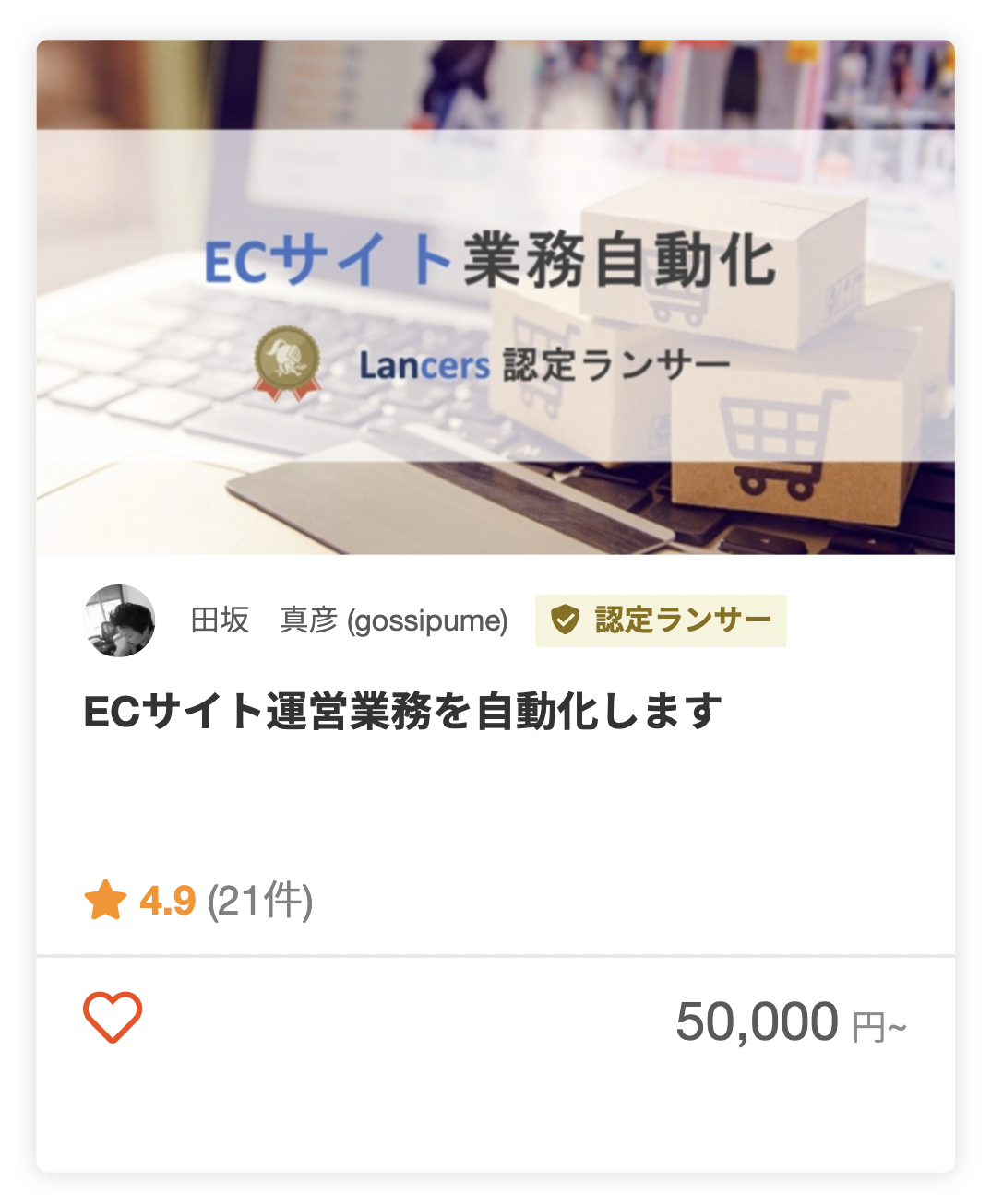 田坂 真彦さんのECサイトの商品登録のパッケージ
