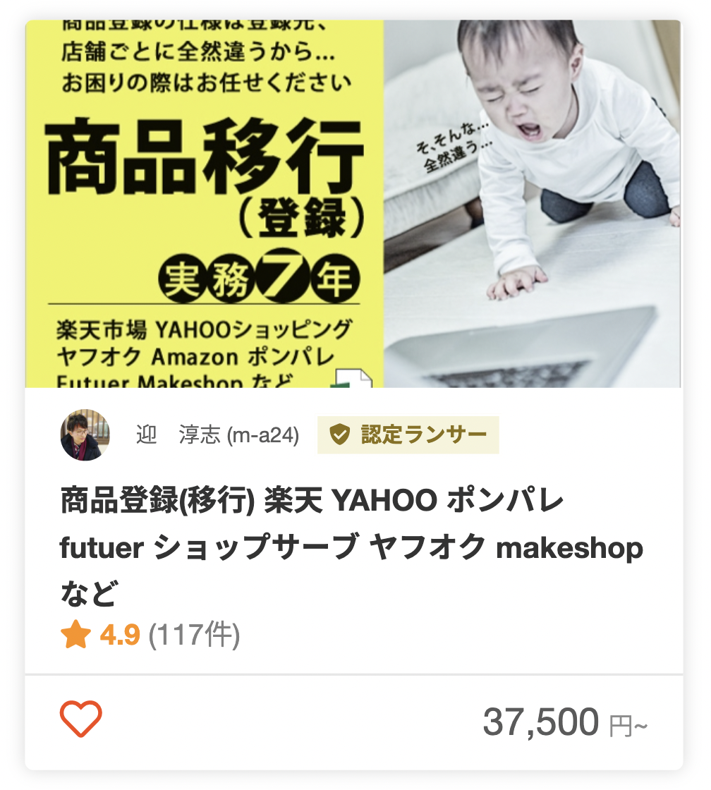 迎 淳志さんのECサイトの商品登録のパッケージ
