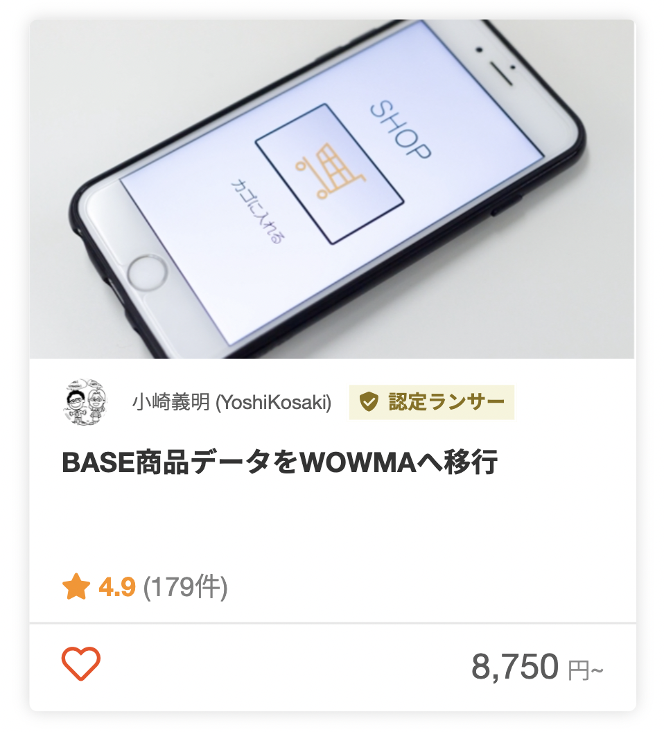 小崎義明さんのECサイトの商品登録のパッケージ