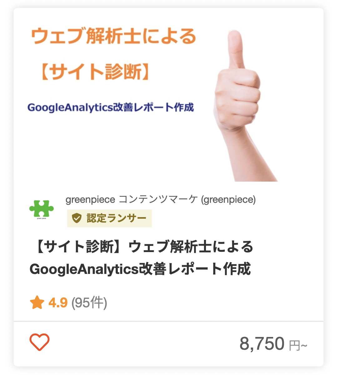 greenpiece コンテンツマーケさんのアクセス解析のパッケージ