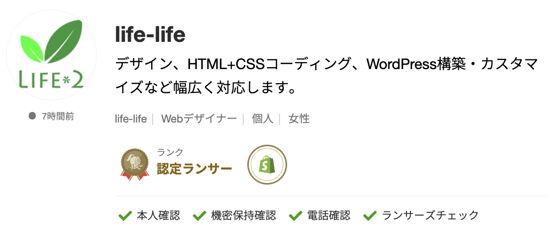 life-lifeさんのランサーズプロフィール