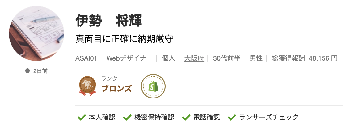 伊勢 将輝さんのランサーズプロフィール