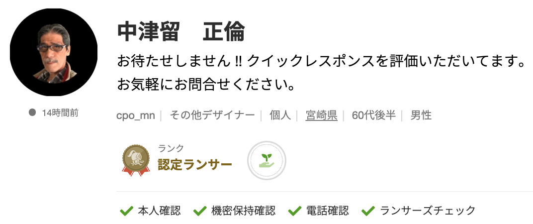 中津留 正倫さんのランサーズプロフィール