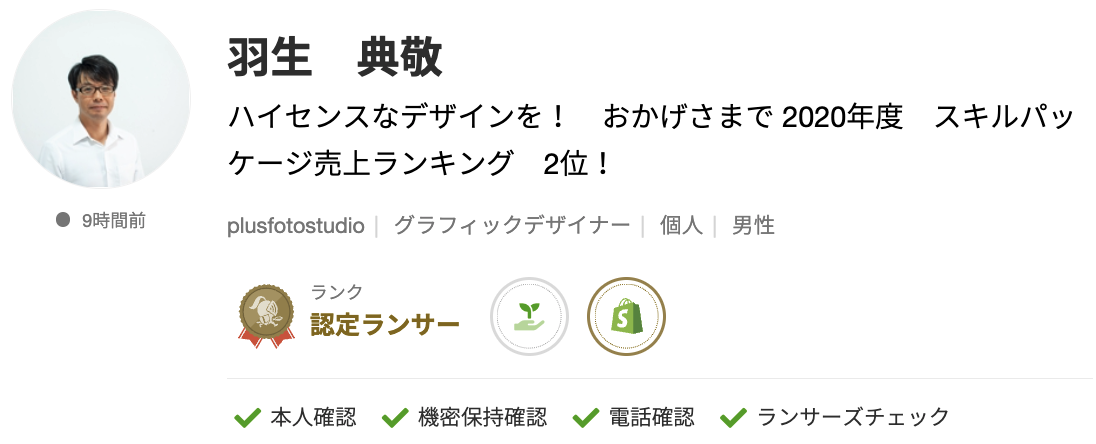 羽生 典敬さんのランサーズプロフィール