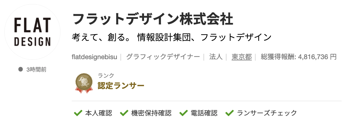 フラットデザイン株式会社さんのランサーズプロフィール