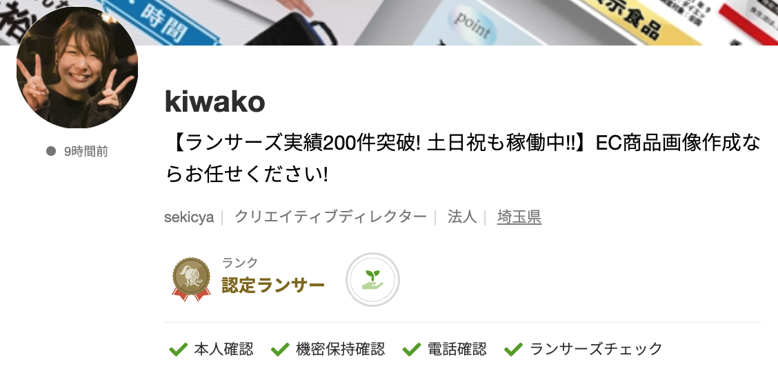 kiwakoさんのランサーズプロフィール