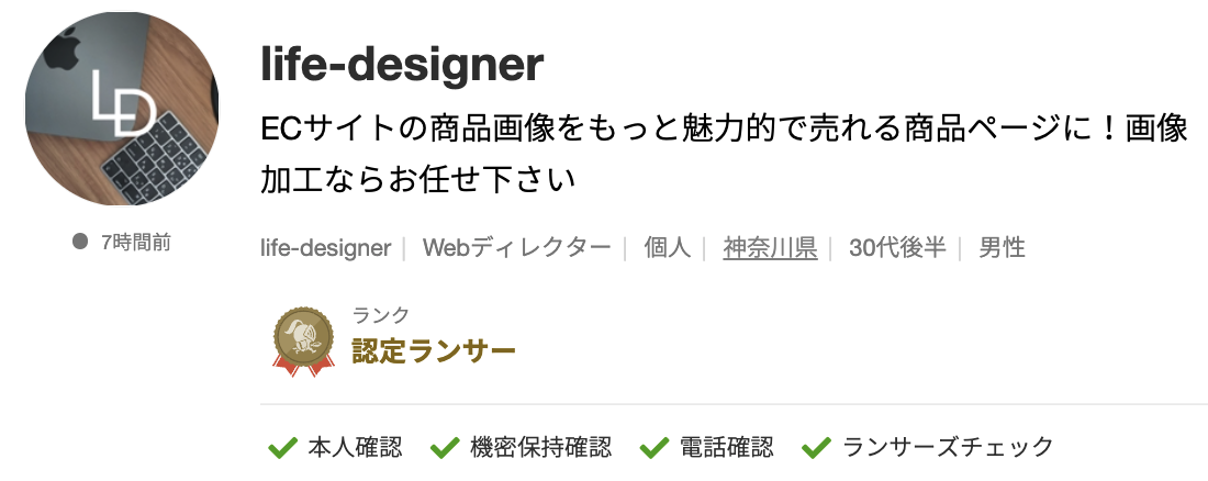 life-designerさんのランサーズプロフィール