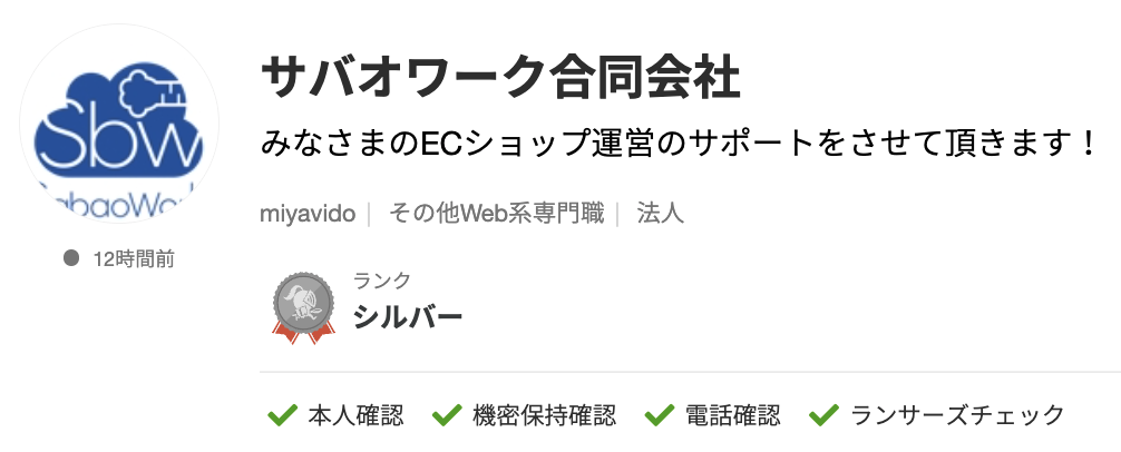 サバオワーク合同会社さんのランサーズプロフィール