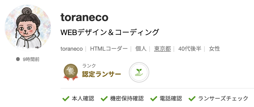 toranecoさんのランサーズプロフィール