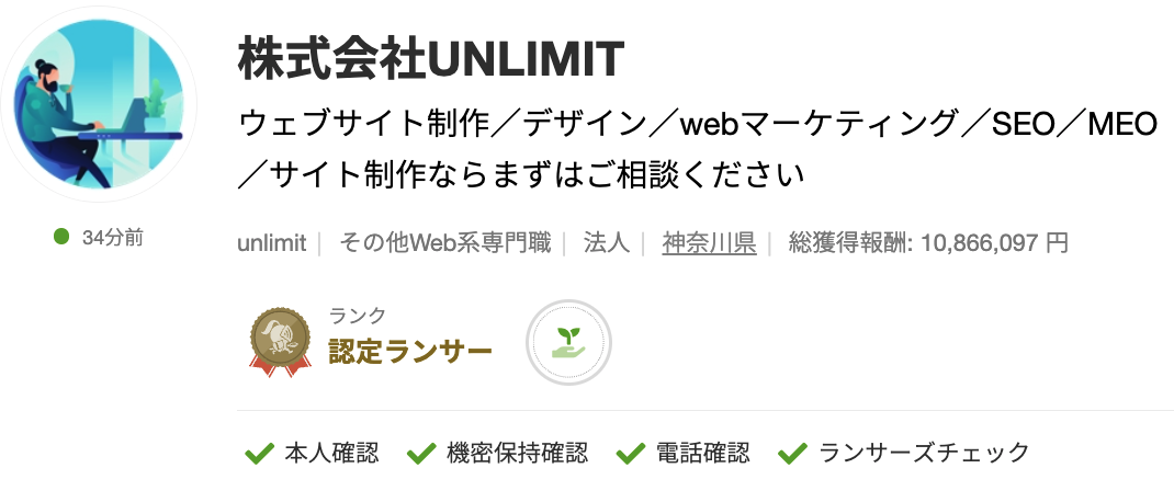 株式会社UNLIMITさんのランサーズプロフィール