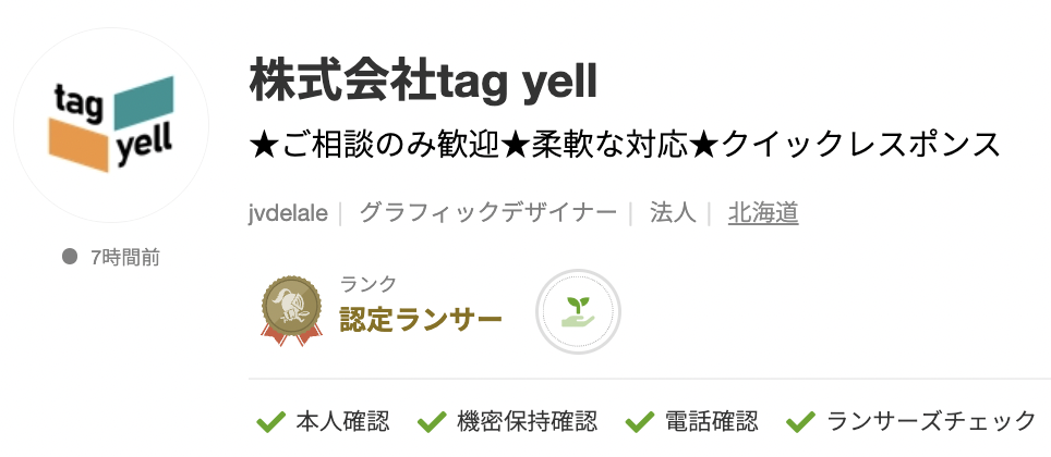 株式会社tag yellさんのランサーズプロフィール