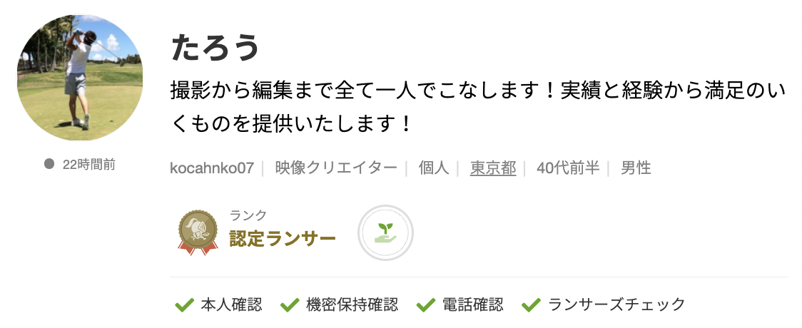 たろうさんのランサーズプロフィール