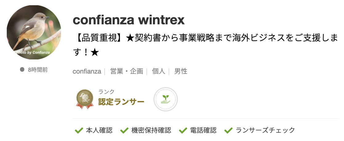 confianza wintrexさんのランサーズプロフィール