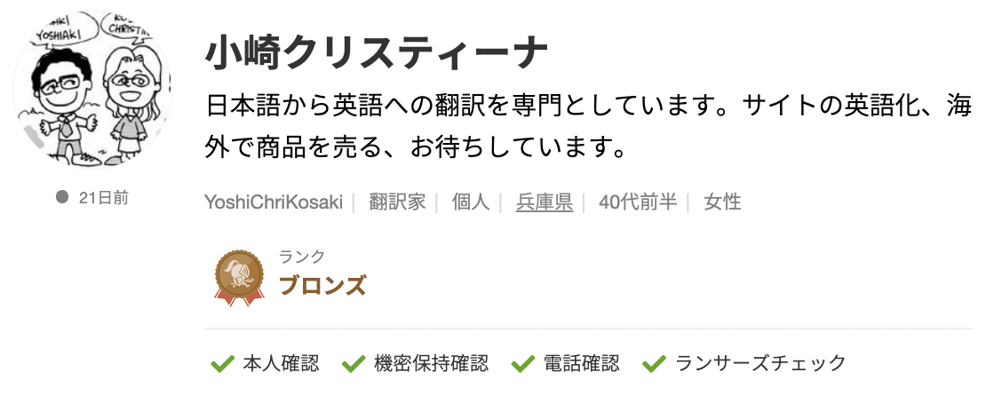 小崎クリスティーナさんのランサーズプロフィール