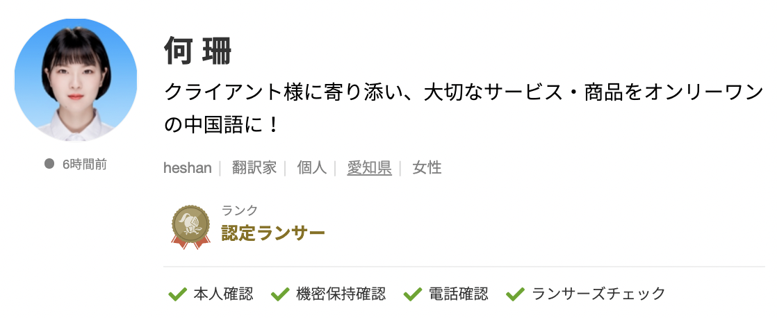 何 珊さんのランサーズプロフィール