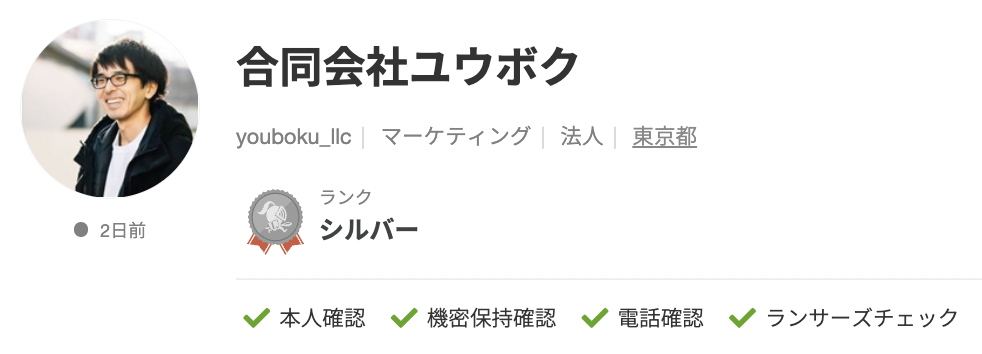 合同会社ユウボクさんのランサーズプロフィール